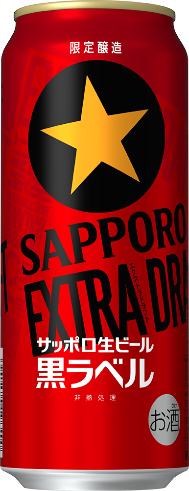 サッポロ生ビール黒ラベル エクストラドラフト 数量限定発売